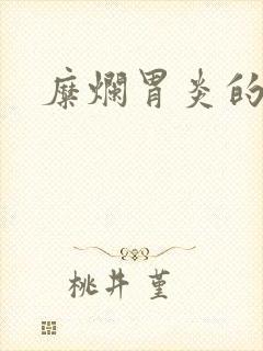 糜烂胃炎的症状封面