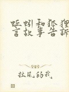 蚯蚓和狐狸的寓言故事告诉我们什么道理