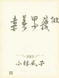 去美甲店做美甲要多少钱