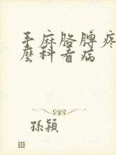 手麻胳膊疼挂什么科看病