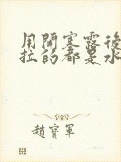 用开塞露后大便拉的都是水和气