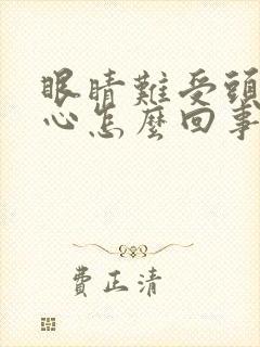 眼睛难受头晕恶心怎么回事封面