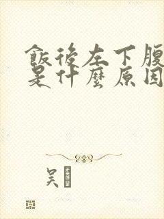 饭后左下腹疼痛是什么原因