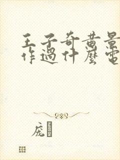 王子奇黄景瑜合作过什么电视剧封面