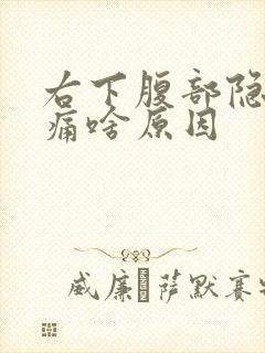 右下腹部隐隐作痛啥原因