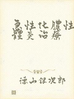 急性化脓性扁桃体炎治疗