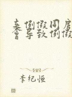 来例假同房会不会导致例假推迟封面