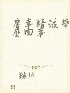 房事精液带血怎么回事