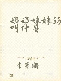 奶奶妹妹的孙子叫什么