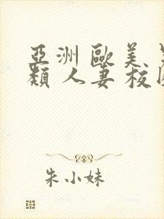 亚洲 欧美 另类 人妻 校园封面