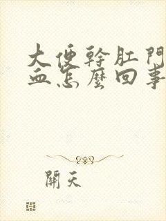 大便干肛门就出血怎么回事