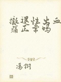 撤退性出血小腹痛正常吗封面