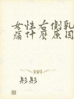 女性右侧乳房胀痛什么原因