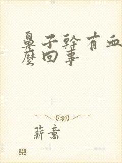 鼻子干有血痂怎么回事