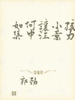 如何让小孩上课集中注意力封面