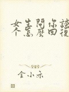 女生问你谈过几个怎么回复