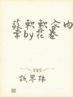 苏软软汆肉的日常by花卷