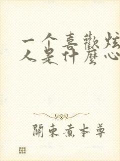 一个喜欢炫耀的人是什么心理