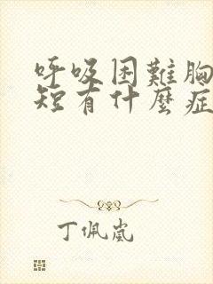 呼吸困难胸闷气短有什么症状表现