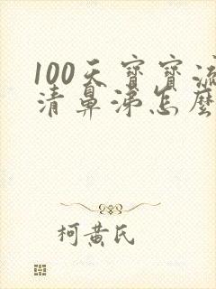 100天宝宝流清鼻涕怎么办封面