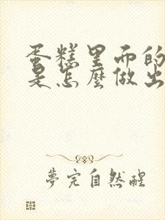 蛋糕里面的奶油是怎么做出来的