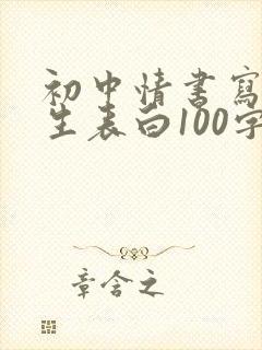 初中情书写给女生表白100字