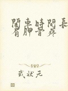 开车时间长后背肩胛骨疼