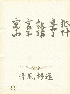 寓言故事狐狸和山羊讲了什么道理封面