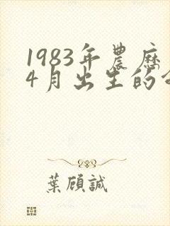 1983年农历4月出生的命运