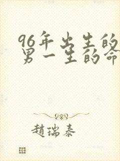 96年出生的鼠男一生的命运如何