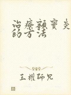 治疗额窦炎最好的方法