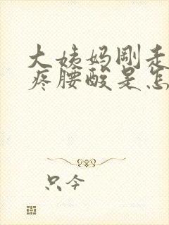 大姨妈刚走肚子疼腰酸是怎么回事