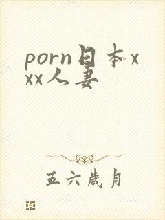 porn日本xxx人妻