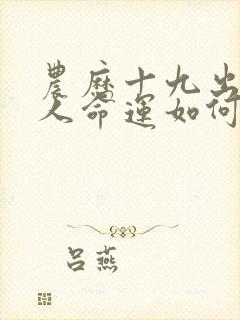 农历十九出生的人命运如何