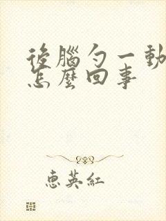 后脑勺一动就疼怎么回事封面