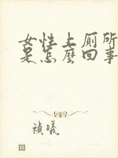 女性上厕所有血是怎么回事