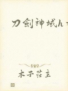 刀剑神域h本子封面