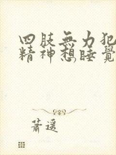 四肢无力犯困没精神想睡觉