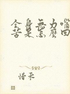 全身无力嘴里发苦是怎么回事封面