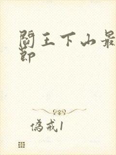 阎王下山最新章节