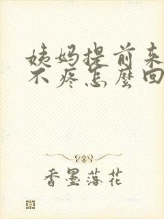 姨妈提前来肚子不疼怎么回事