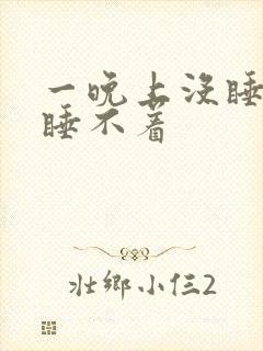 一晚上没睡就是睡不着