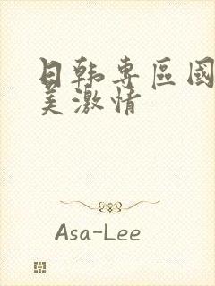 日韩专区国产欧美激情封面