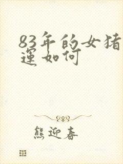 83年的女猪命运如何