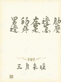 男的左边肋骨下边疼是怎么回事封面