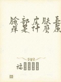 脸部皮肤长痘发痒是什么原因