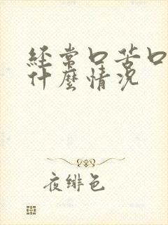 经常口苦口干是什么情况