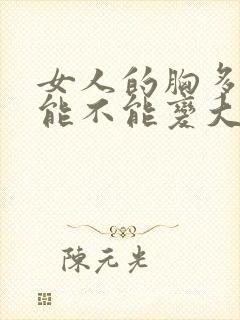 女人的胸多揉揉能不能变大封面