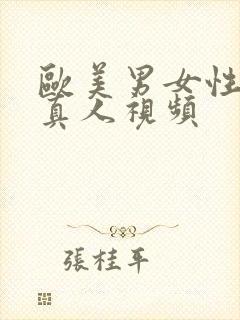 欧美男女性生活真人视频