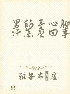 男的手心脚心出汗怎么回事封面